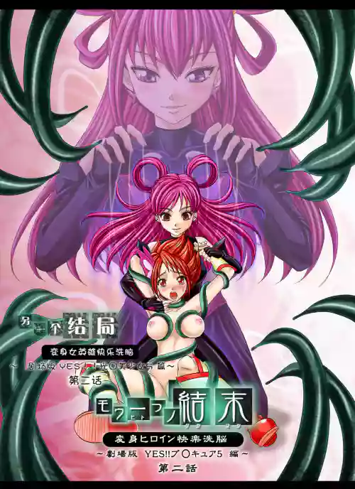 Mou Hitotsu no Ketsumatsu另一个结局 变身女英雄快乐洗脑 yes!! 光之美少女5篇 第二话图