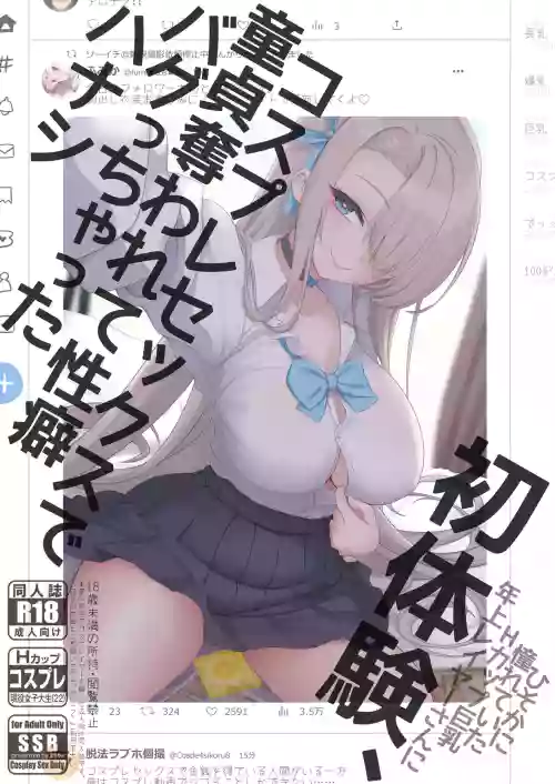 初体験、コスプレセックスで童贞夺われて性癖バグっちゃったハナシ图