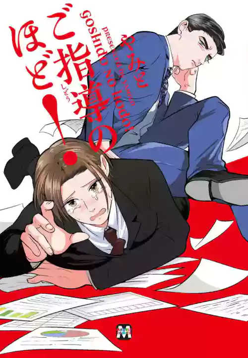 Goshidou no Hodo! | 還請多多指教! Ch. 1-3圖