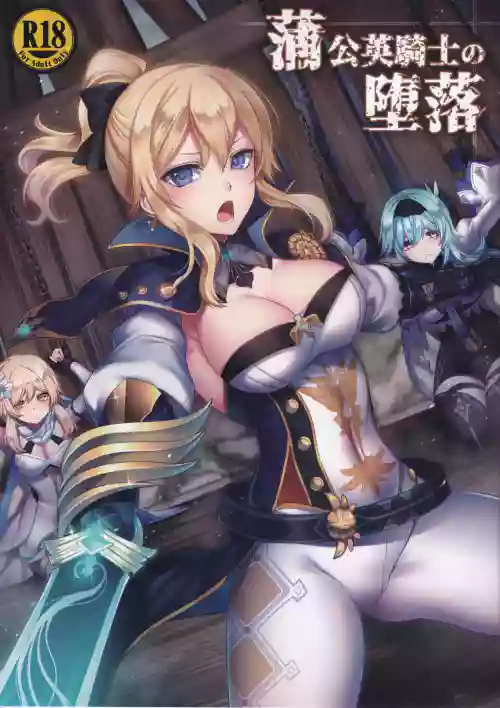 蒲公英騎士の墮落圖
