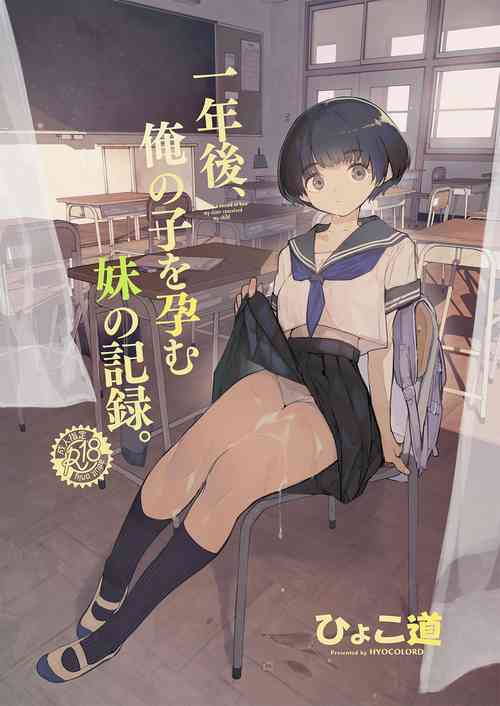 一年后、俺の子を孕む妹の记录。图