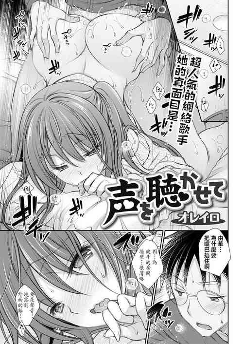 声を聴かせて图