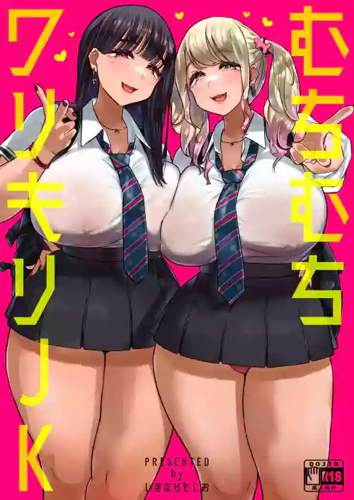 むちむちワリキリJK圖
