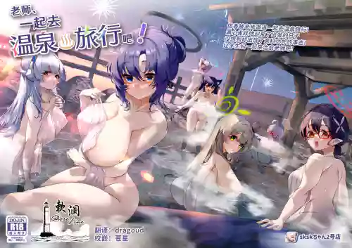 老師、一起去溫泉旅行吧!圖