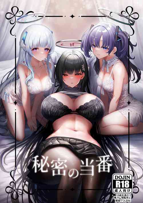 秘密の當番圖