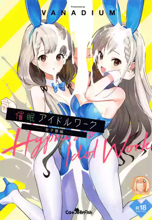 催眠アイドルワーク女子寮编图