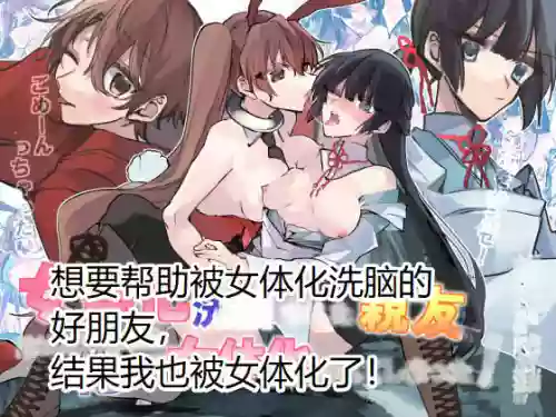 女体化洗脳されてしまった亲友を助けようとしたら俺まで女体化されてしまった!图