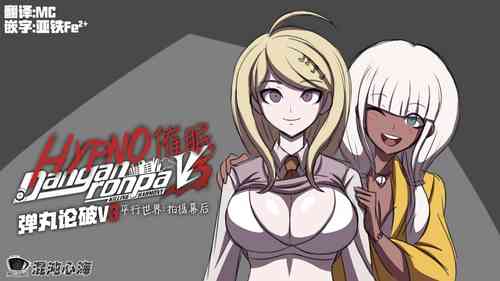Hypno Dangan Ronpa V3 AU: Movie Set 封面 - HaSM.cc