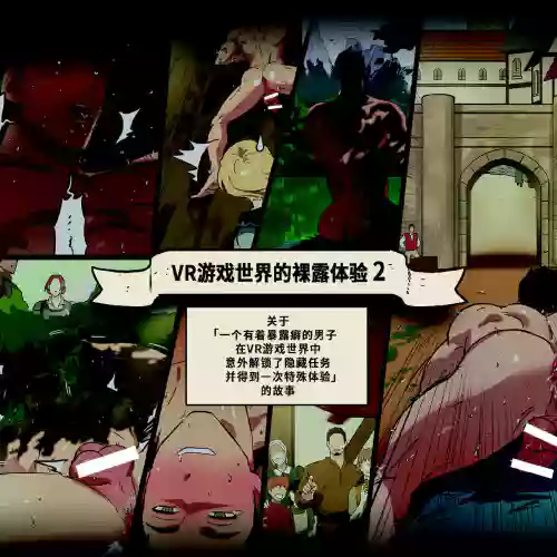 VR游戏世界的裸露体验2图