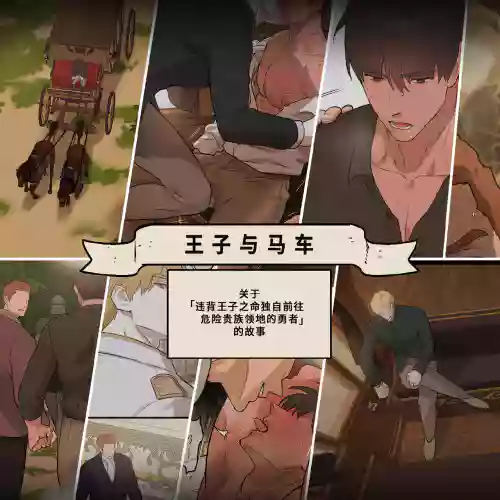 王子与马车图