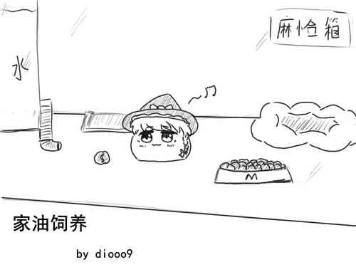 家油飼養 by dio9圖