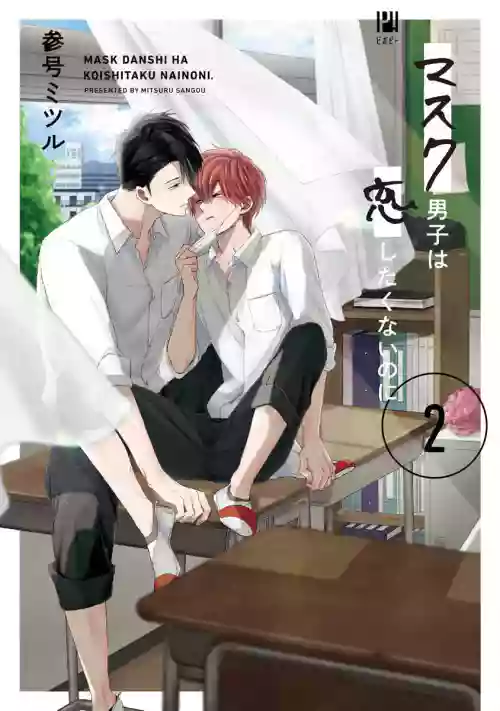 Mask Danshi wa Koishitakunai no ni 2 | 口罩男子明明不想恋爱2 Ch. 11-18图