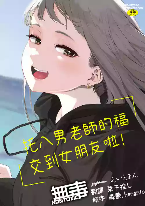 託八男老師的福交到女朋友啦！圖