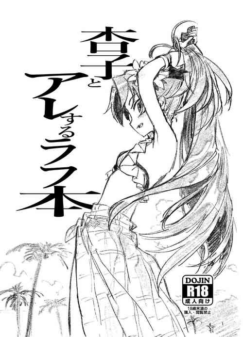 杏子とアレするラフ本圖