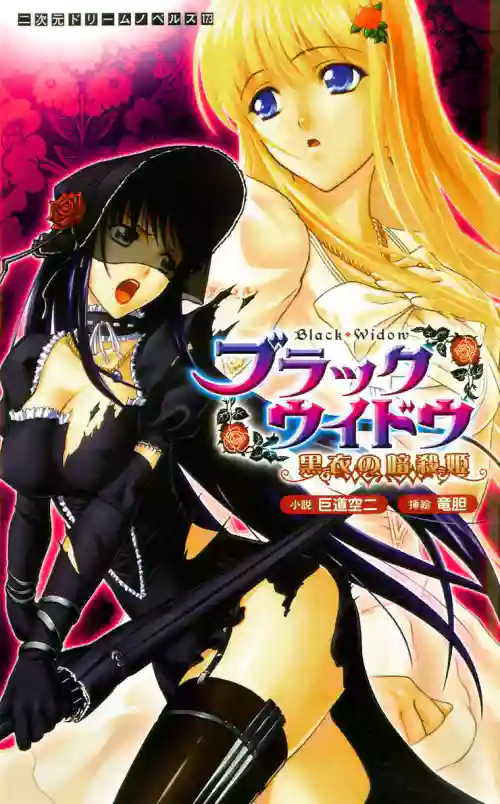 ブラックウイドウ ～黒衣の暗殺姫～圖