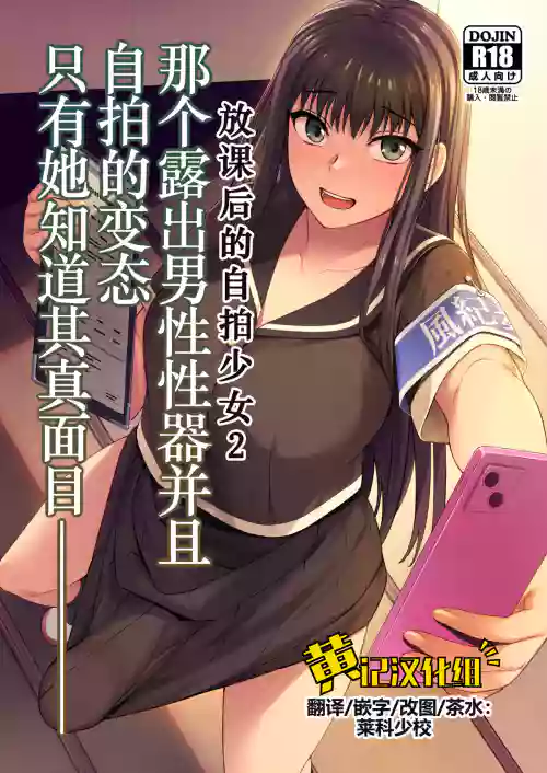 Danseiki Roshutsu Jidori-han no Shoutai wa Kanojo dake ga Shitteiru. | 放课后的自拍少女2 那个露出男性性器并且自拍的变态只有她知道其真面目. 封面 - HaSM.cc