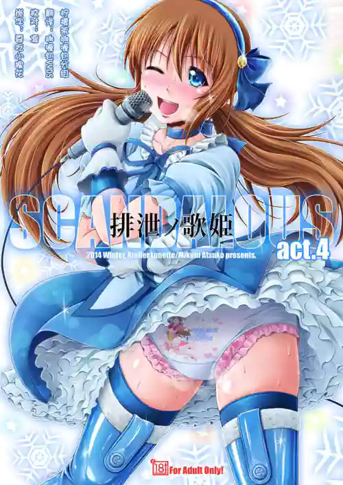 [Atelier Lunette (三國あつ子)] SCANDALOUS -排洩ノ歌姫- act.4圖