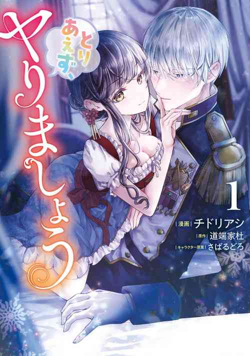 Toriaezu, Yarimashou | 總之先來做吧 Ch. 1-3圖