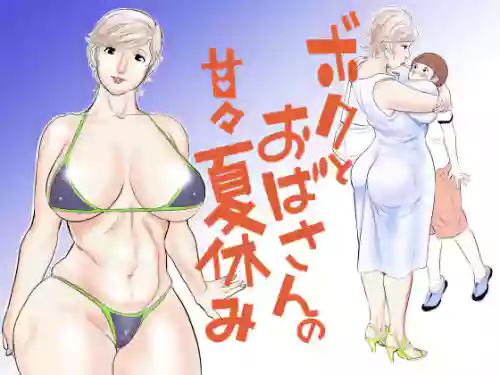 ボクとおばさんの甘々夏休み图