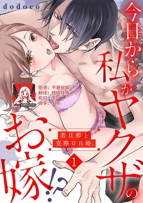 今日から私がヤクザのお嫁!?若旦那と交际0日婚。 1-5图