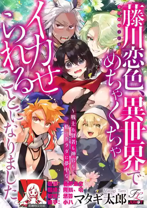 Fujikawa Koiro, Isekai de Mechakucha Ikaserareru Koto ni Narimashita.| 藤川戀色，在異世界被玩弄得一塌糊塗。戰士、賢者、神官…都沉迷於我的身體！？~ 1-4圖