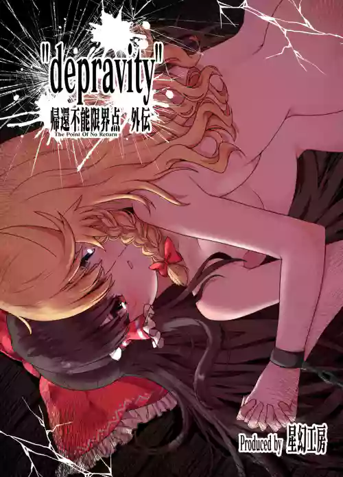 帰還不能限界點 外伝 depravity圖