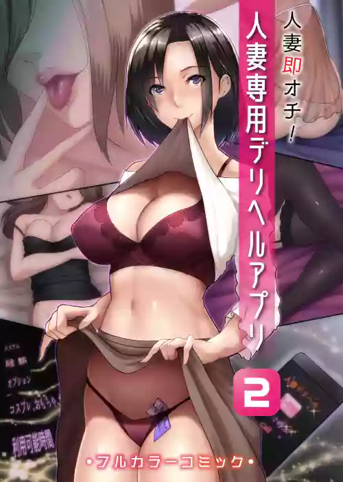 人妻即オチ！人妻専用デリヘルアプリ 2圖