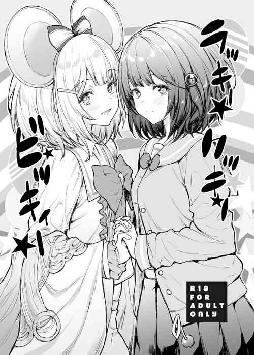 ラッキー★クッキー★ビッキィー 封面 - HaSM.cc