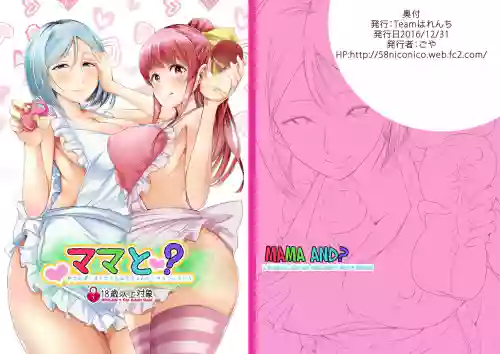 ママと?～おさんぽシコシコとおねえちゃんのくちうつしミルク～圖