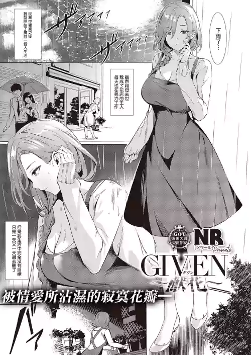 GIVEN～献花～ 封面 - HaSM.cc