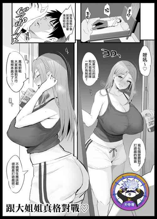 Onee-san to Gachi Match | 跟大姐姐真格對戰♡ 封面 - HaSM.cc