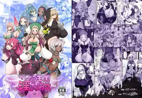 マレイヌ王國の淫らな日常圖