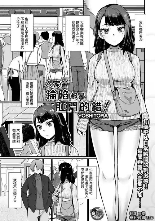人家会沦陷都是肛门的错!图