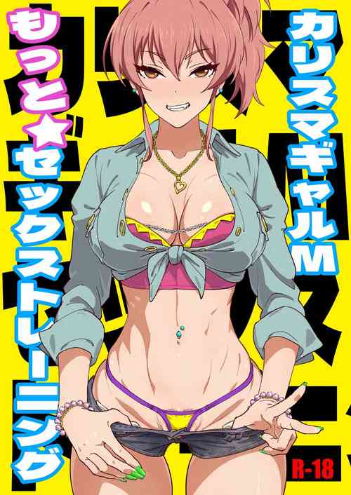 カリスマギャルMもっとセックストレーニング图