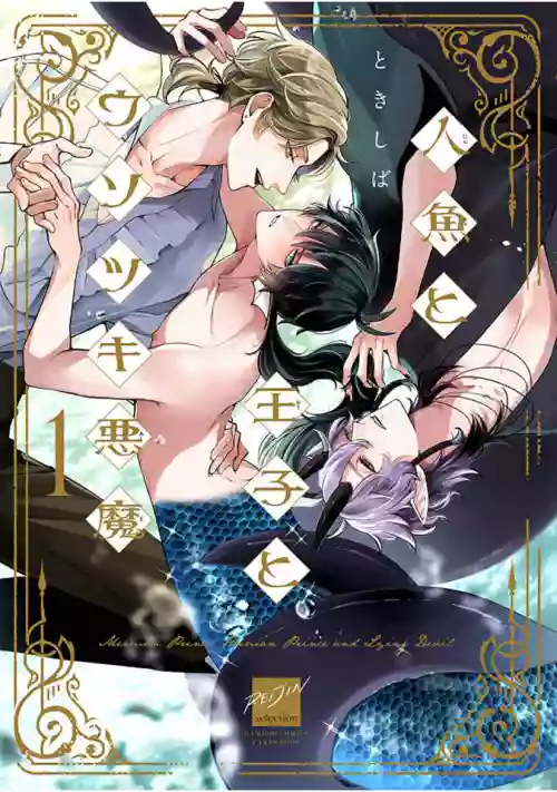 Ningyo to Ouji to Usotsuki Akuma | 人鱼与王子与骗子恶魔 act.1-2图