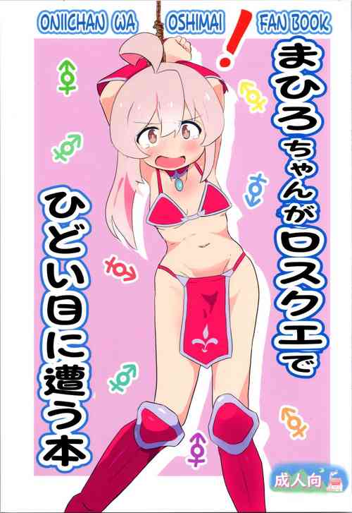 まひろちゃんがロスクエでひどい目に遭う本圖