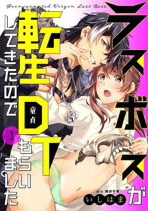 LasBoss ga Tensei shite kita node DT Moraimashita | 最终BOSS转生而来，因此拿下了他的童贞 1-9 end图