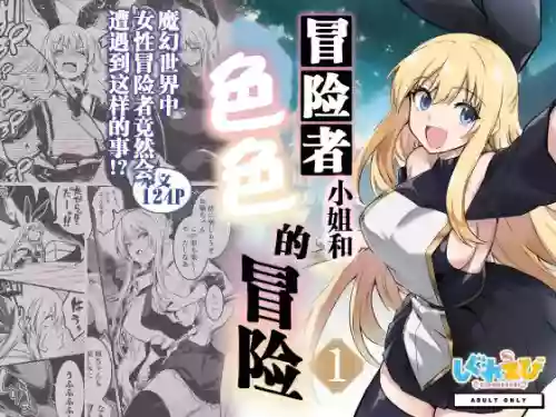 冒険者ちゃんとえっちな冒険1圖
