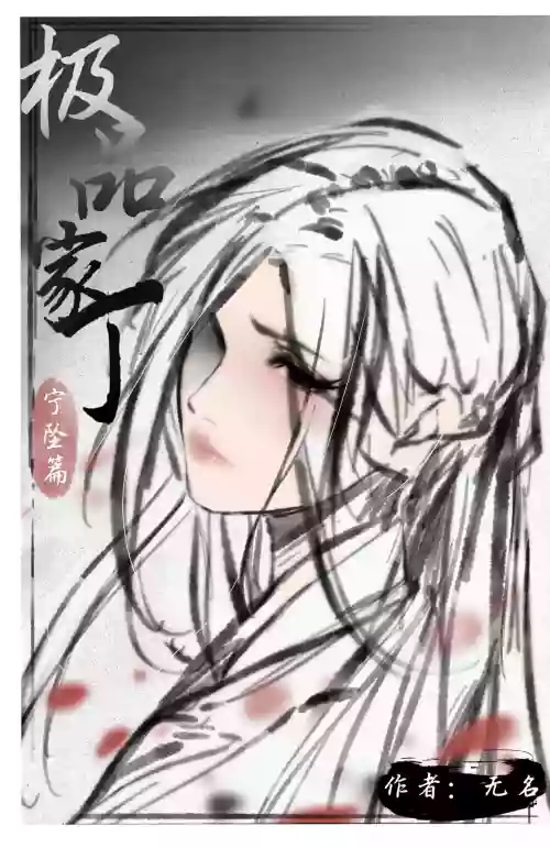 極品家丁 寧墜篇圖