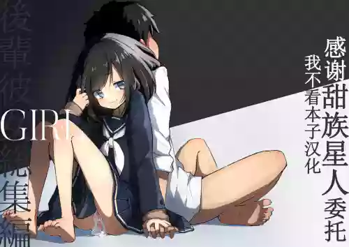 GIRL 後輩彼女総集編圖