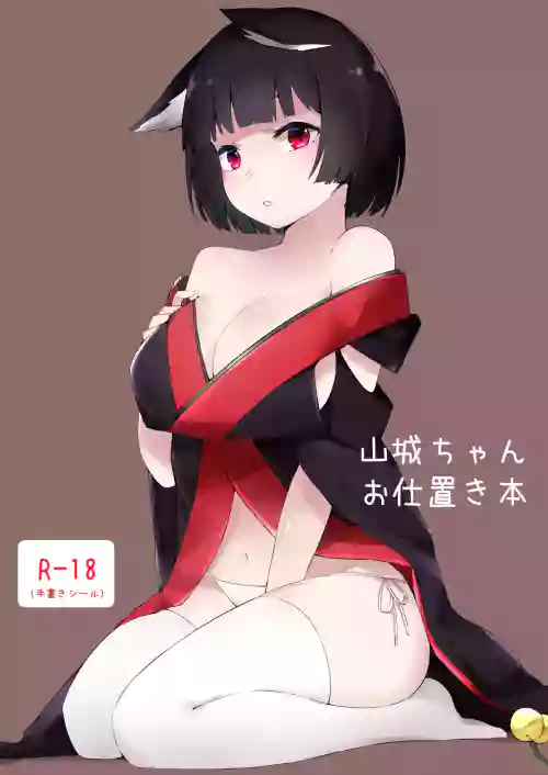 山城ちゃんお仕置き本圖