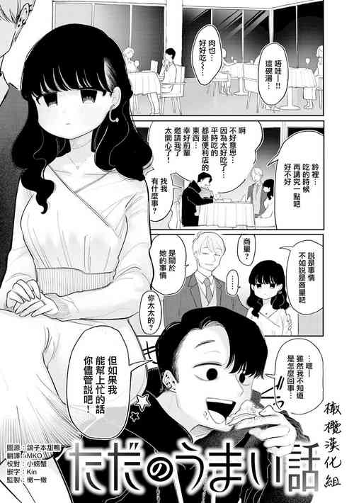 tada no umai hanashi｜只是一件單純的美事圖