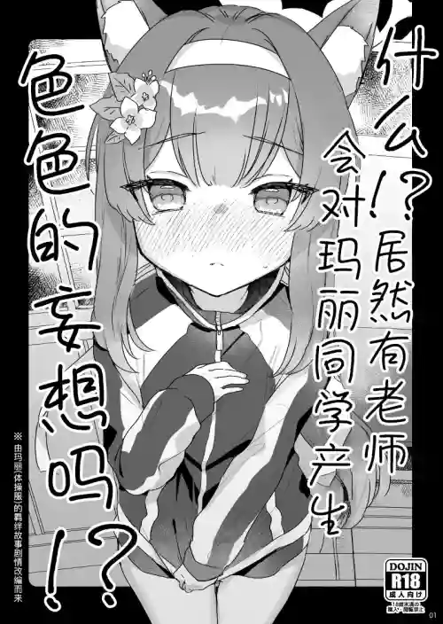 Ee!? Mari Chan de Furachi na Mousou Wosuru Sensei ga Irun Desuka!? | 什么!? 居然有老師會對瑪麗同學產生色色的妄想嗎！？圖