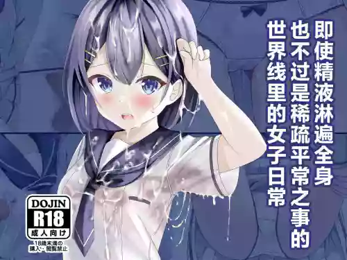 Seieki Bukkake ga Atarimae ni Natta Sekaisen no Onnanoko no Nichijou | 即使精液淋遍全身也不過稀疏平常之事的世界線裡的女子日常圖