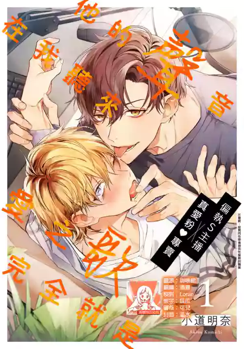 Sono Koe wa, Zenbu Ai no Uta ni Kikoeru | 他的声音在我听来完全就是爱之歌 1-2图