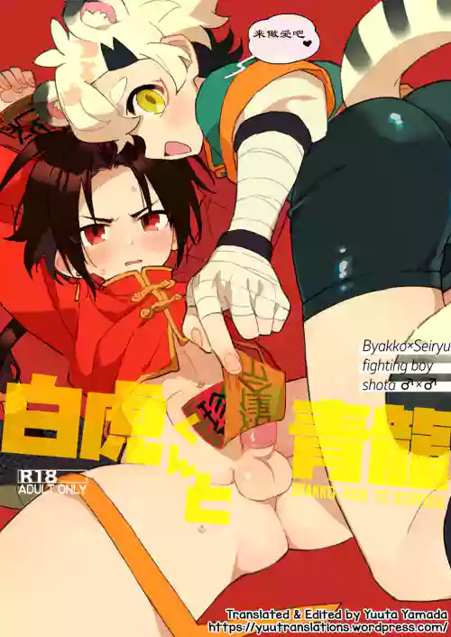 白虎くんと青龙图