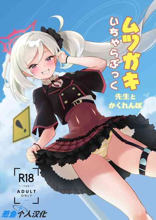 ムツガキいちゃらぶっく～先生とかくれんぼ～圖