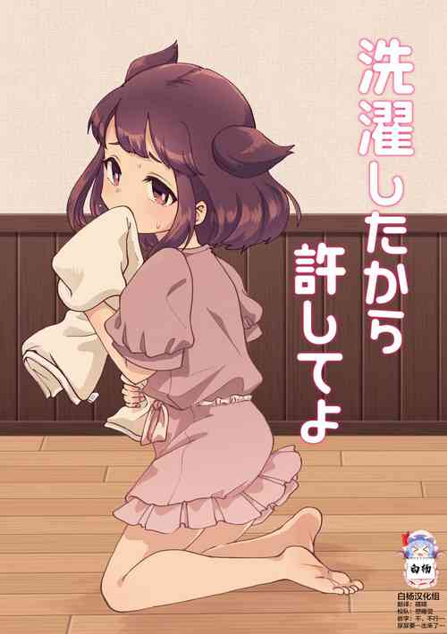 洗濯したから許してよ圖