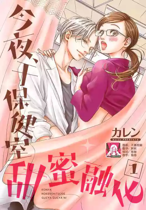 今夜、於保健室甜蜜融化 1圖