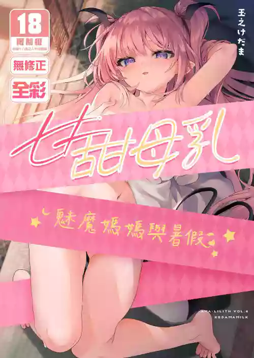 Ama Milk| 甘甜母乳 魅魔媽媽與暑假圖
